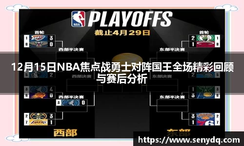 12月15日NBA焦点战勇士对阵国王全场精彩回顾与赛后分析