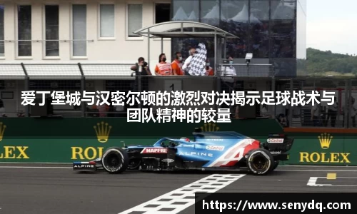 爱丁堡城与汉密尔顿的激烈对决揭示足球战术与团队精神的较量
