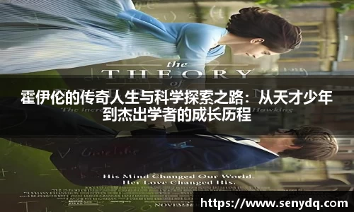 霍伊伦的传奇人生与科学探索之路：从天才少年到杰出学者的成长历程