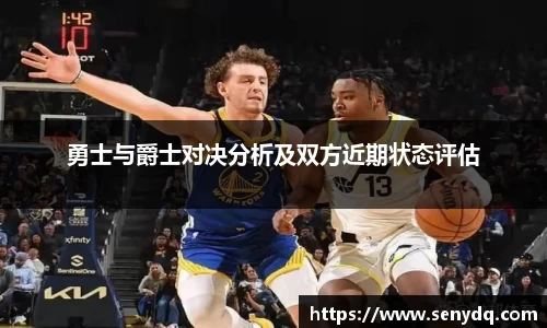 勇士与爵士对决分析及双方近期状态评估
