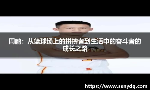 周鹏：从篮球场上的拼搏者到生活中的奋斗者的成长之路