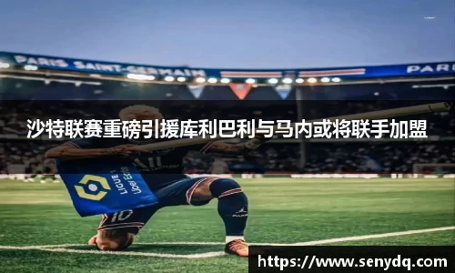 沙特联赛重磅引援库利巴利与马内或将联手加盟