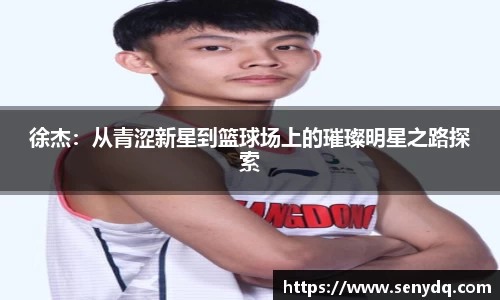 徐杰：从青涩新星到篮球场上的璀璨明星之路探索