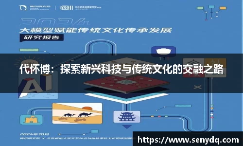 代怀博：探索新兴科技与传统文化的交融之路