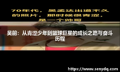 吴前：从青涩少年到篮球巨星的成长之路与奋斗历程