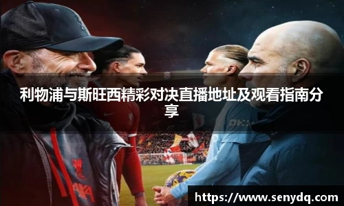 利物浦与斯旺西精彩对决直播地址及观看指南分享
